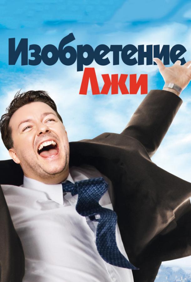 Фильм Изобретение лжи (2009) смотреть онлайн бесплатно