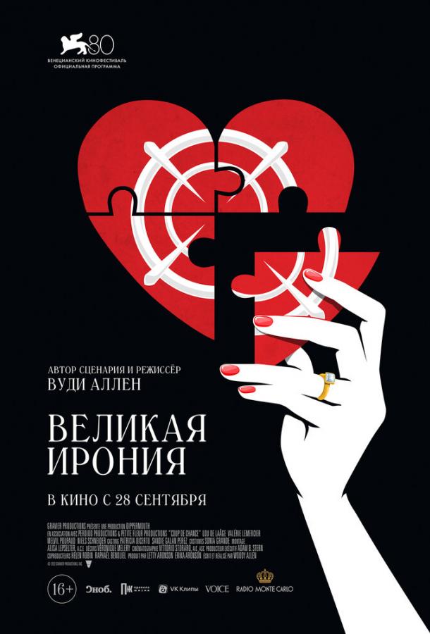 Фильм Великая ирония (2023) смотреть онлайн в HD