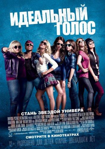 Фильм Идеальный голос / Абсолютный слух (2012) смотреть онлайн