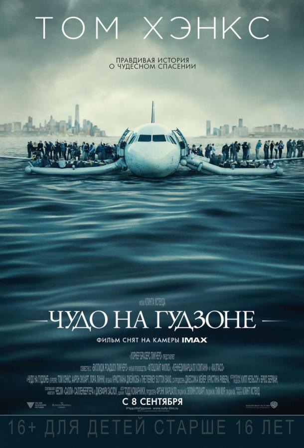Фильм Чудо на Гудзоне 2016 смотреть онлайн с Томом Хэнксом
